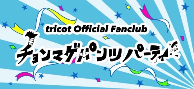 tricot Official Fanclub チョンマゲパンツパーティ